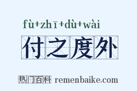 付之度外是什么意思的图片